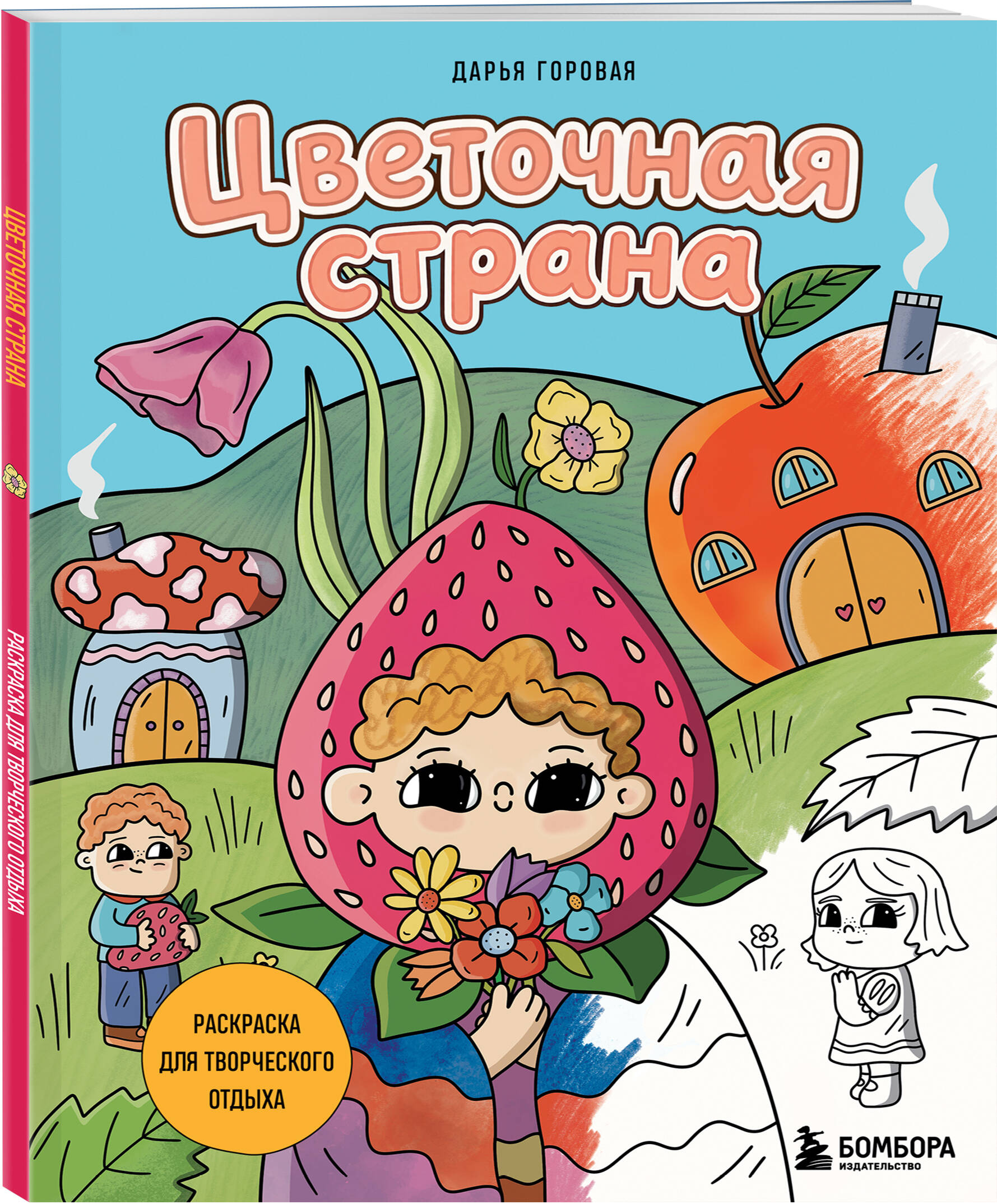 Раскраска Эксмо Цветочная страна - фото 1