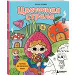 Раскраска Эксмо Цветочная страна