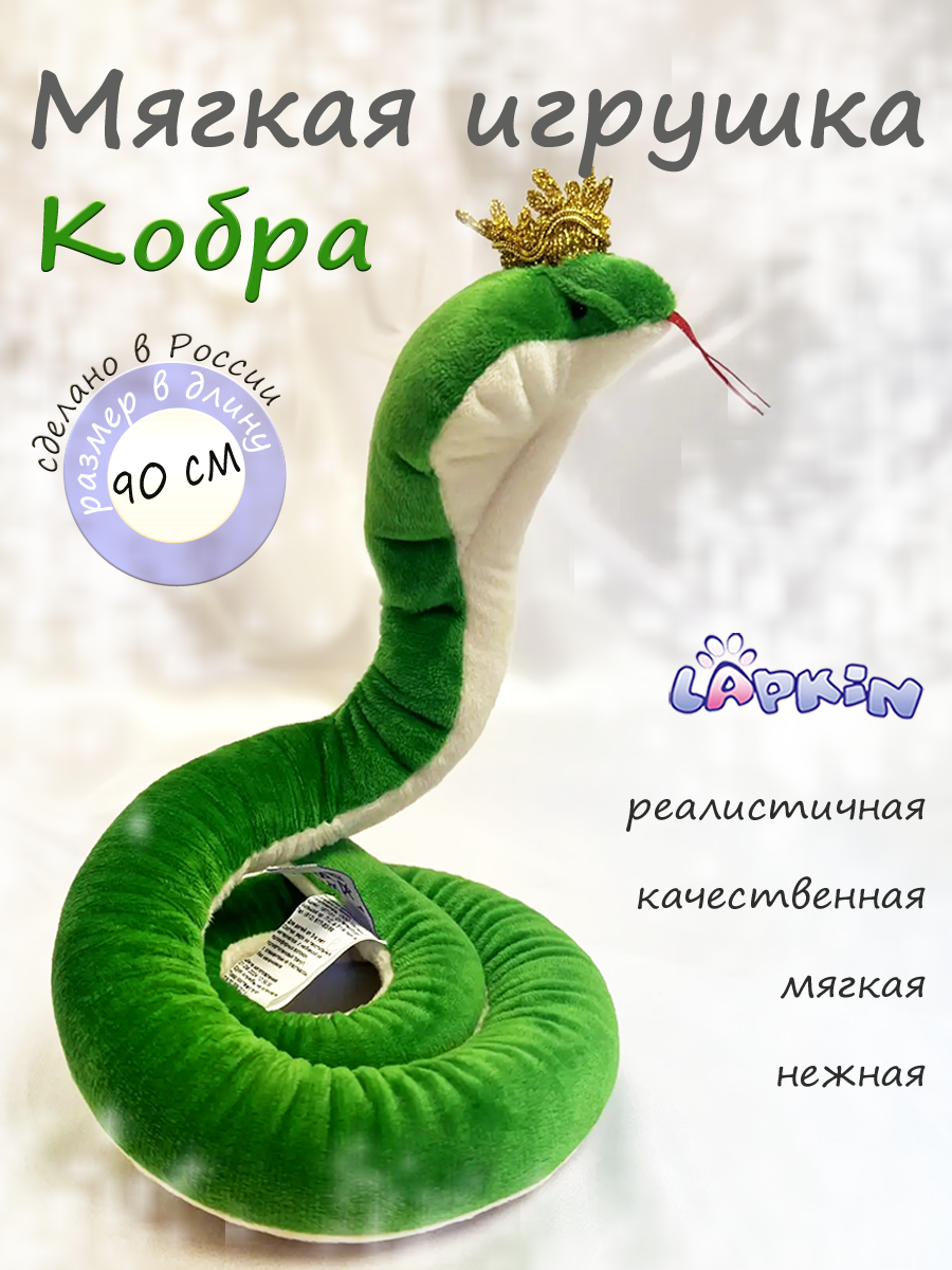 Мягкая игрушка Lapkin Кобра - фото 1