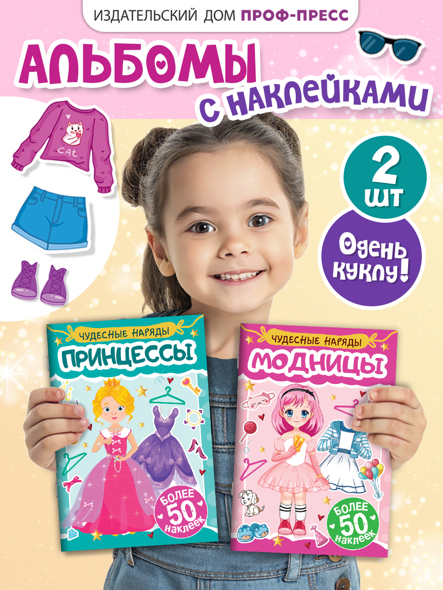 Книжка с наклейками Проф-Пресс для девочек. Чудесные наряды. Набор из 2 шт. Модницы+принцессы - фото 1