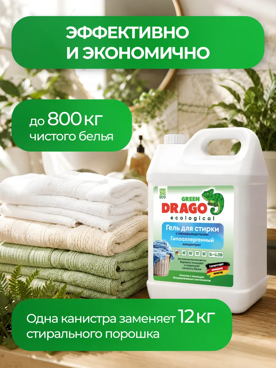 Гель для стирки Green Drago ECO с пятновыводителем 5 л - фото 7