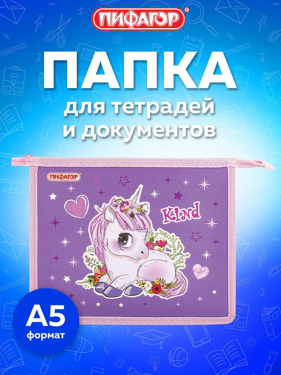 Папка для труда Пифагор А5 - фото 1