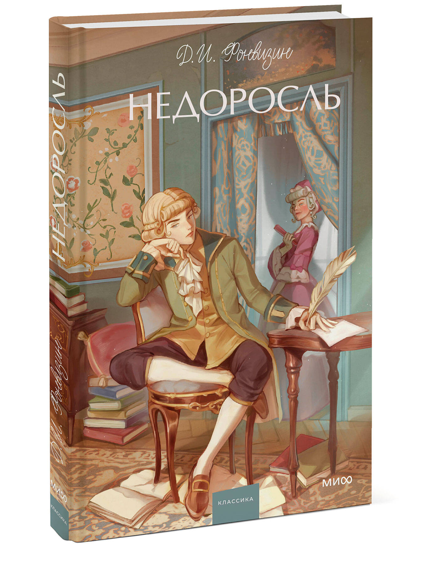 Книга МИФ Недоросль. Вечные истории. Young Adult - фото 5