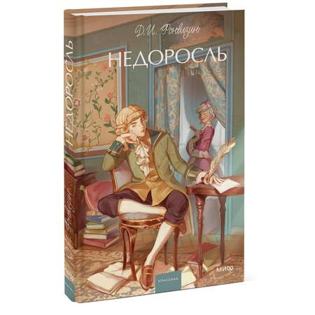 Книга МИФ Недоросль. Вечные истории. Young Adult