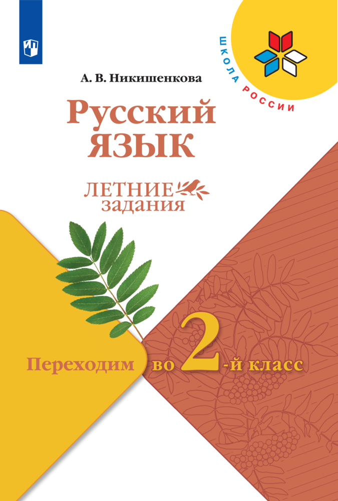 Рабочие тетради Просвещение Русский язык Летние задания Переходим во 2-й класс - фото 1