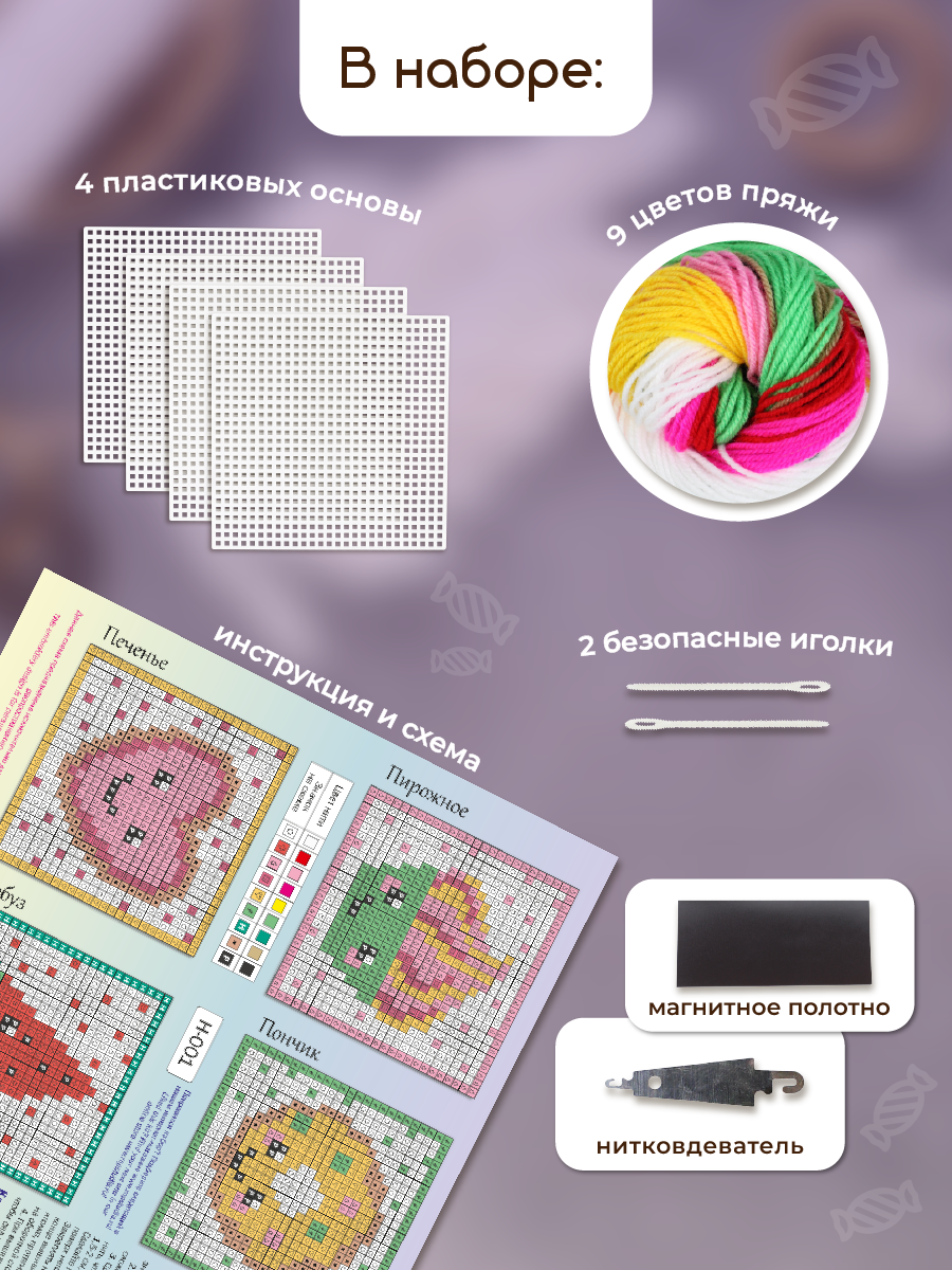Набор для творчества Весёлые крестики вышивание сладости - фото 3