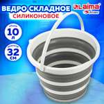 Ведро складное Лайма 10 л силиконовое
