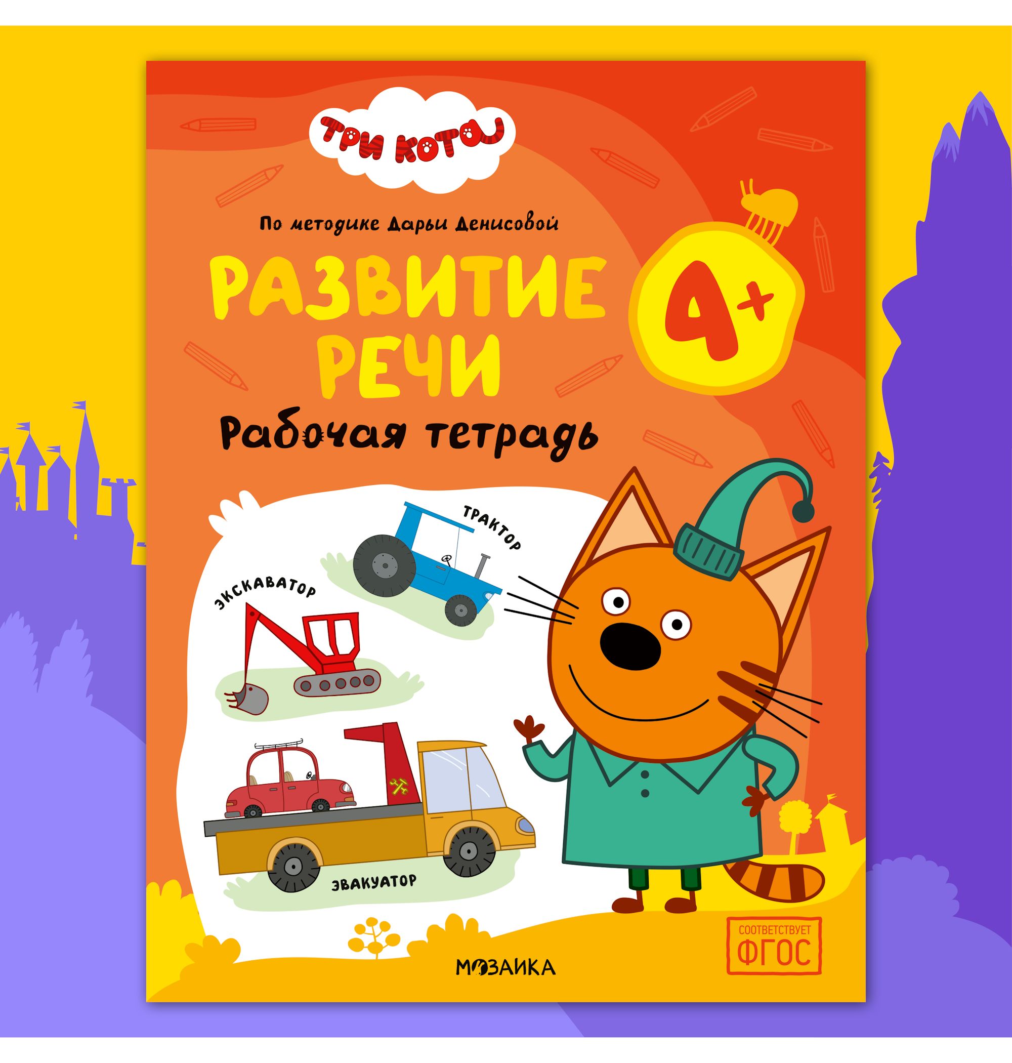 Тетради рабочие МОЗАИКА kids Три кота Развитие речи 4+ - фото 1