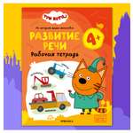 Тетради рабочие МОЗАИКА kids Три кота Развитие речи 4+