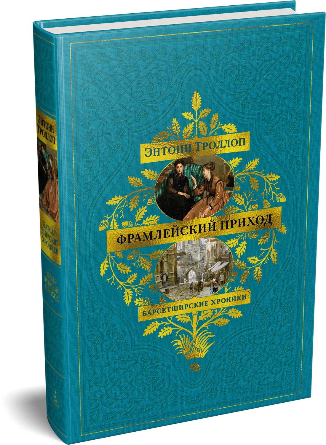 Книга АЗБУКА БольшРоман Троллоп Э Барсетширские хроники Кн 3 Фрамлейский приход - фото 2