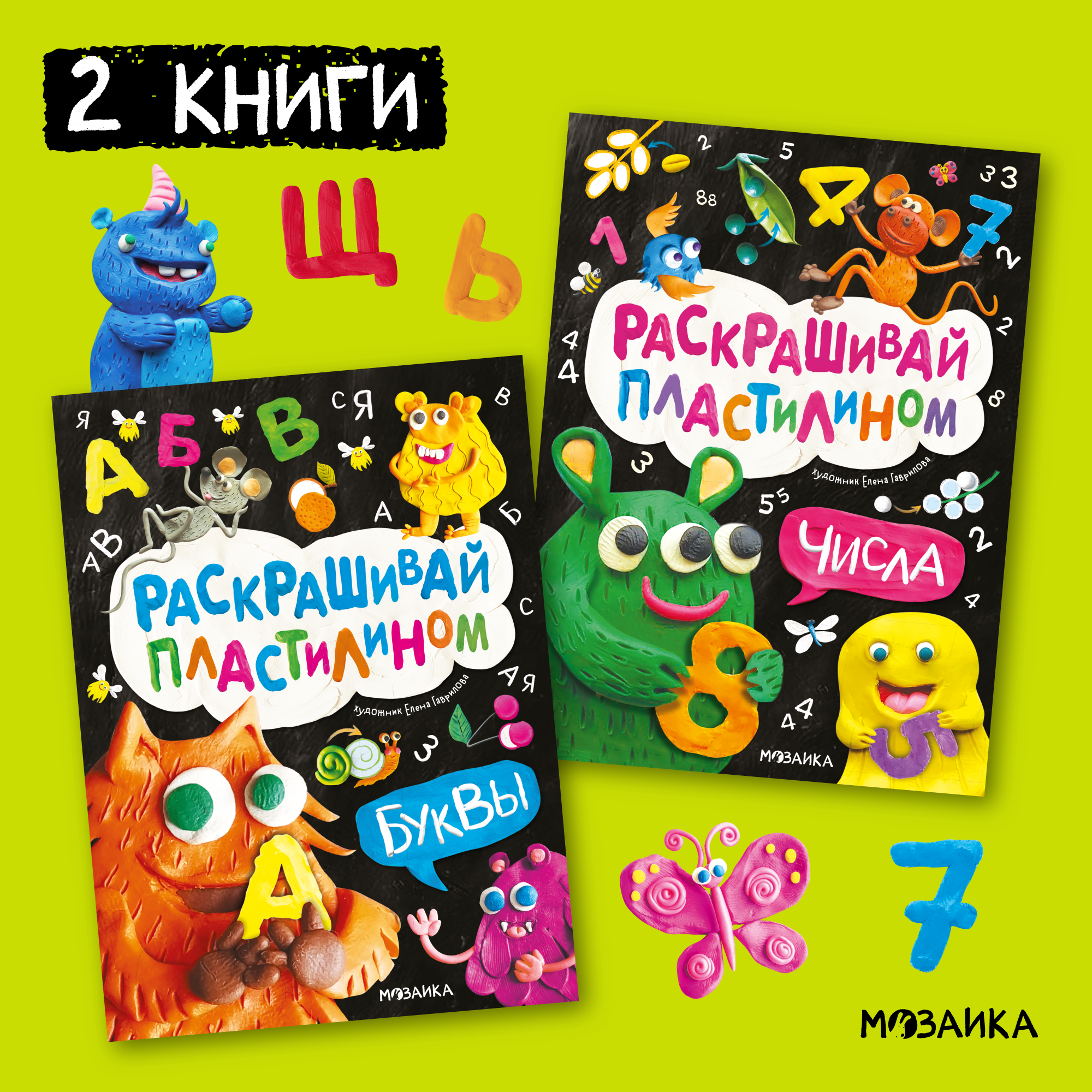 Набор МОЗАИКА kids Раскрашивай пластилином (2 книги для обучения лепке и развития моторики) - фото 1