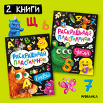 Набор МОЗАИКА kids Раскрашивай пластилином (2 книги для обучения лепке и развития моторики)