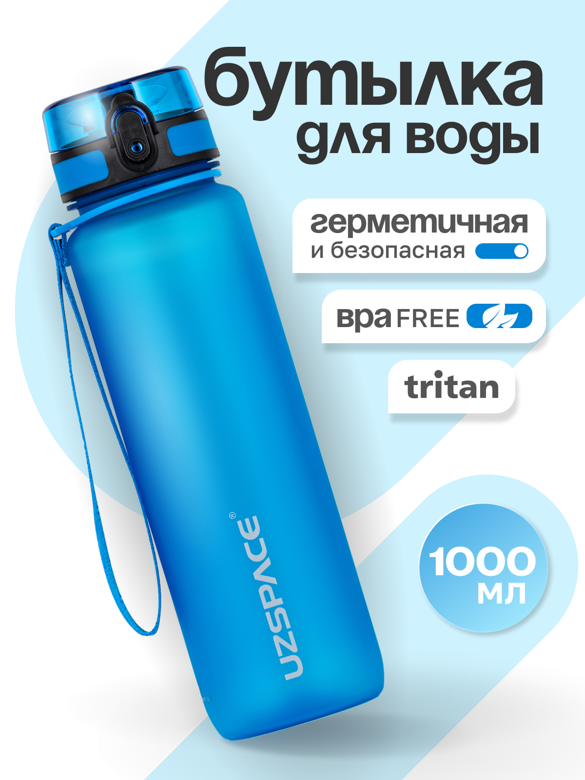Бутылка UZSPACE 1000 мл - фото 1