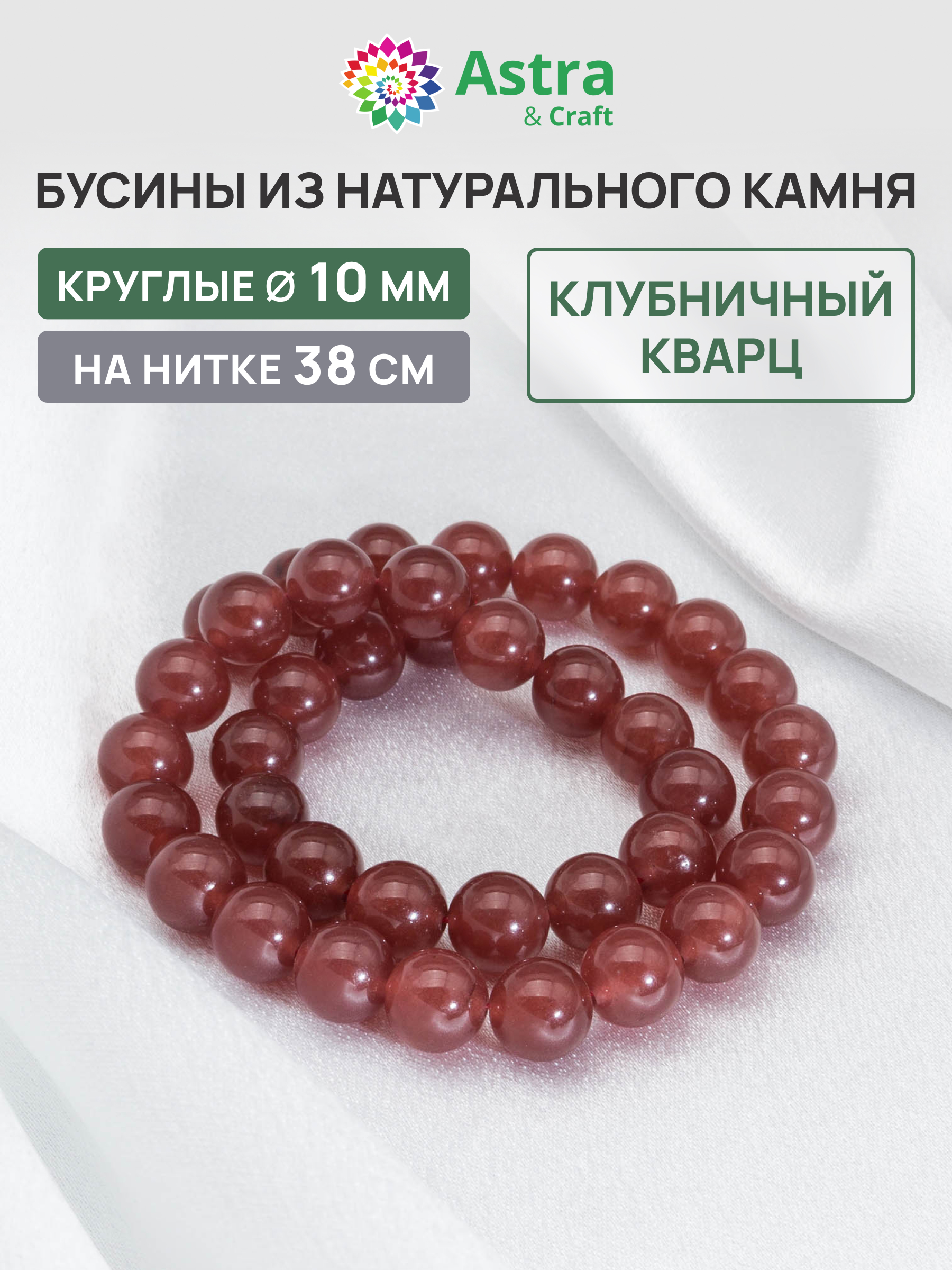 Набор для творчества Astra Craft Клубничный кварц 10 мм 38 см - фото 1