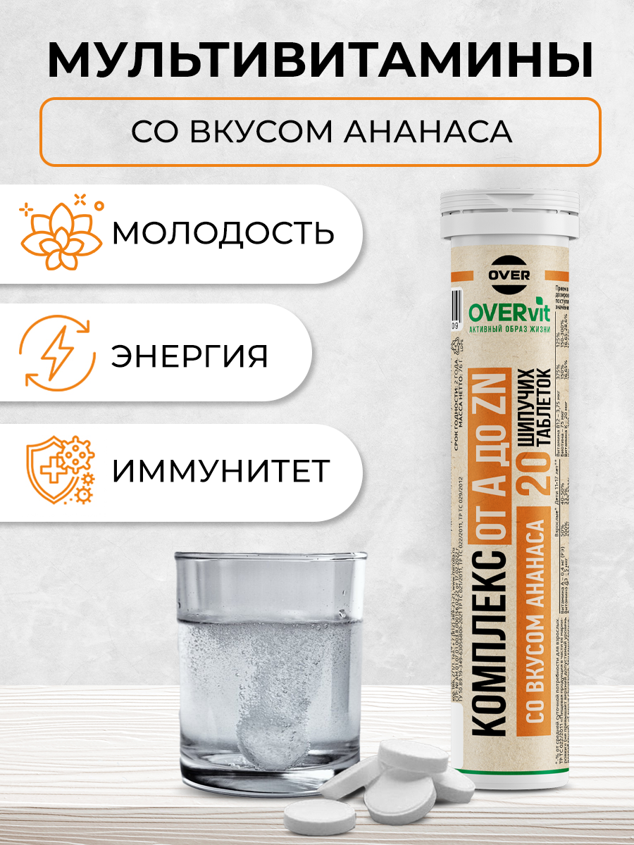 Витаминно-минеральный комплекс OVER мультивитамины 20 таблеток - фото 2