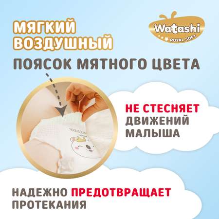 Трусики WATASHI Royal Soft Royal Soft 5 (13-20 кг) 50 шт.
