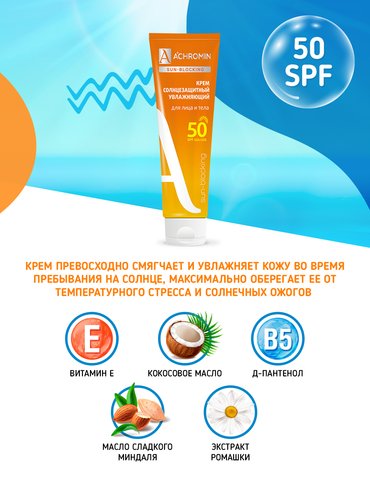 Крем солнцезащитный Achromin для лица и тела SPF 50 - фото 3