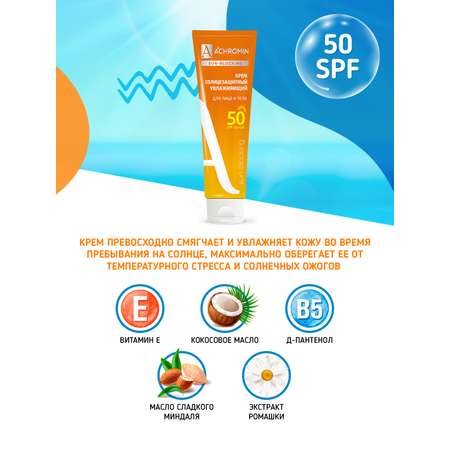 Крем солнцезащитный Achromin для лица и тела SPF 50