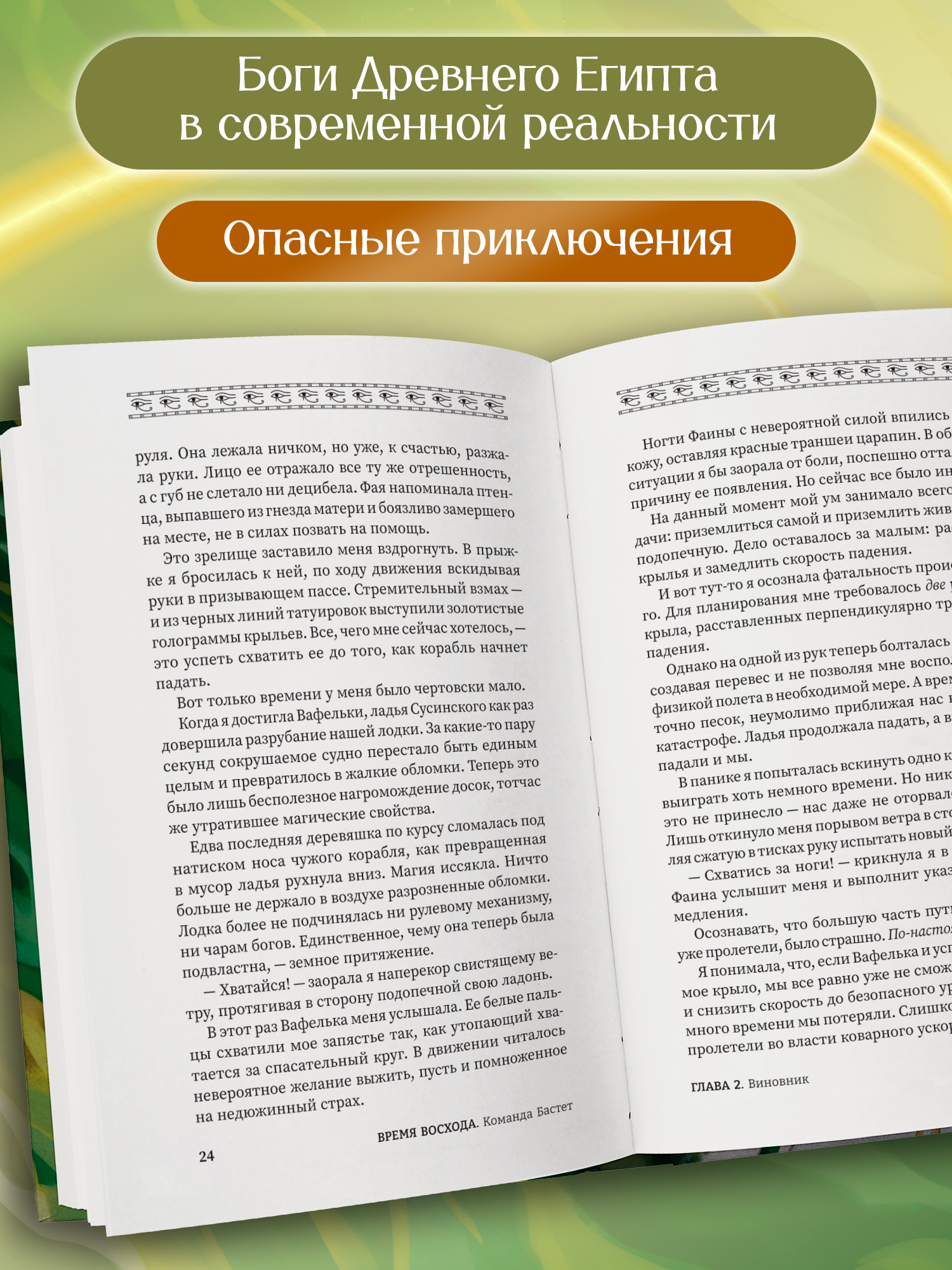 Время восхода Команда Бастет Феникс Книга - фото 3