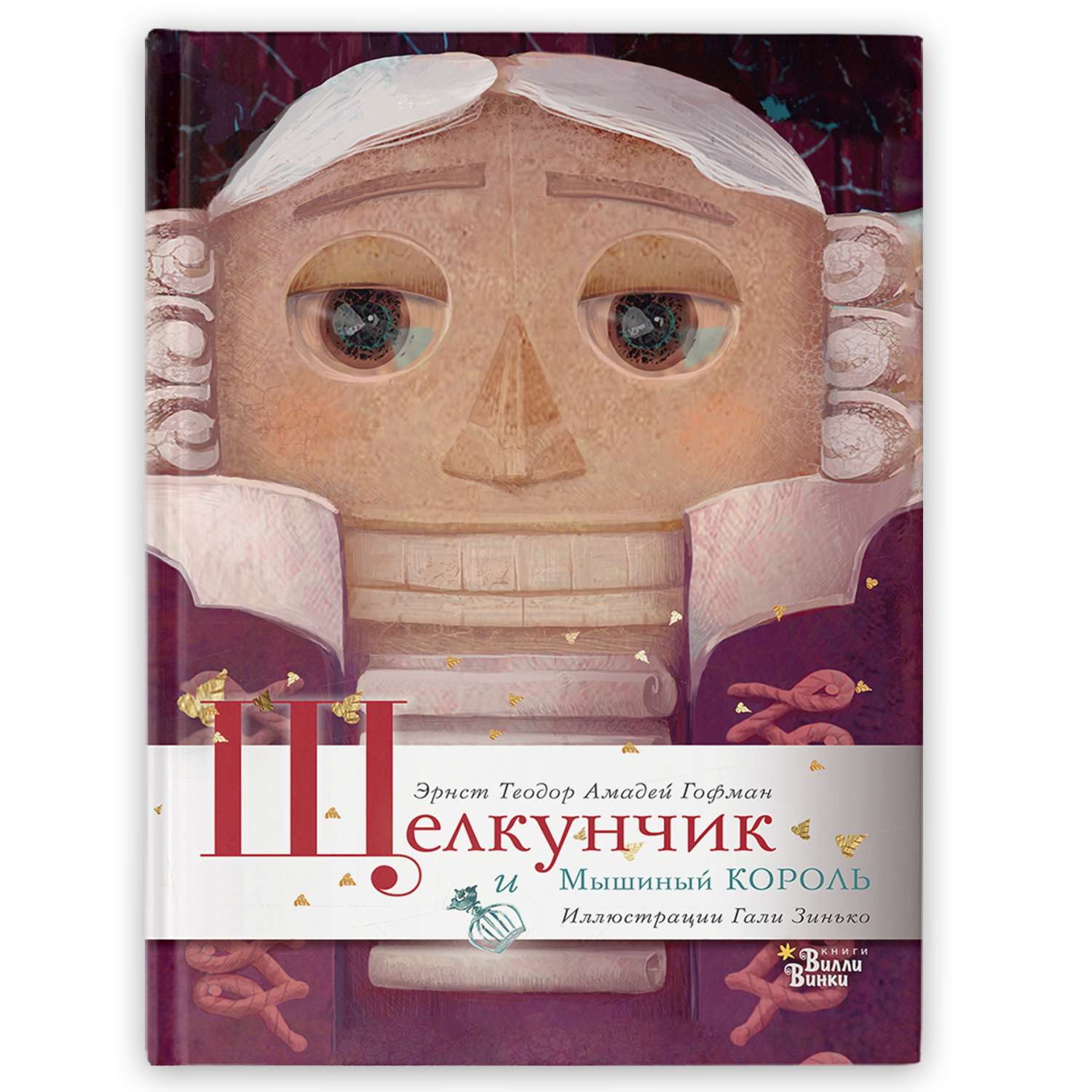 Книга под елку Щелкунчик и Мышиный король - фото 1