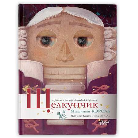 Книга под елку Щелкунчик и Мышиный король