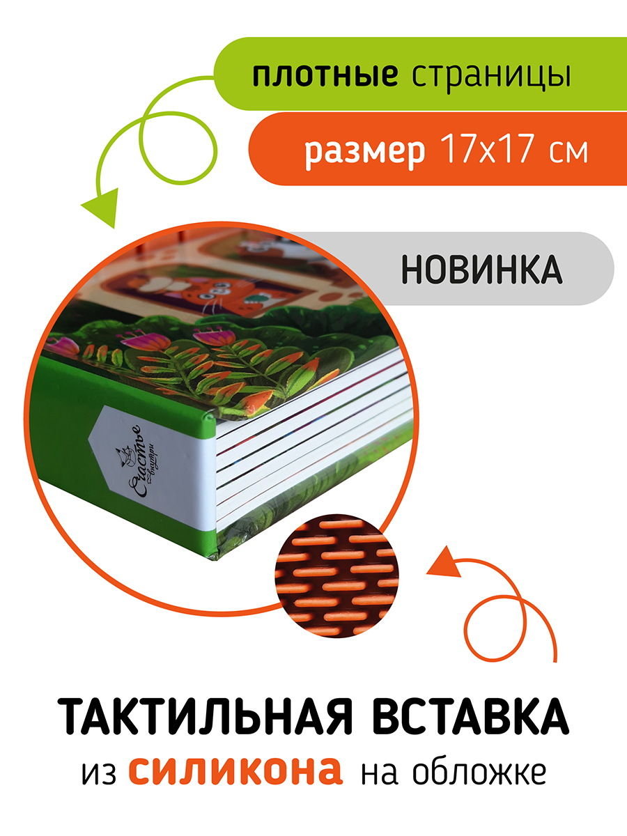 Тактильная развивающая книга Счастье внутри Трогательные истории Питомцы - фото 2