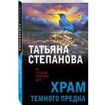 Книга Эксмо Храм Темного предка