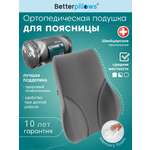 Подушка ортопедическая для спины Betterpillows с эффектом памяти для взрослых и детей