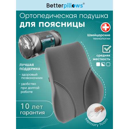 Подушка ортопедическая для спины Betterpillows с эффектом памяти для взрослых и детей