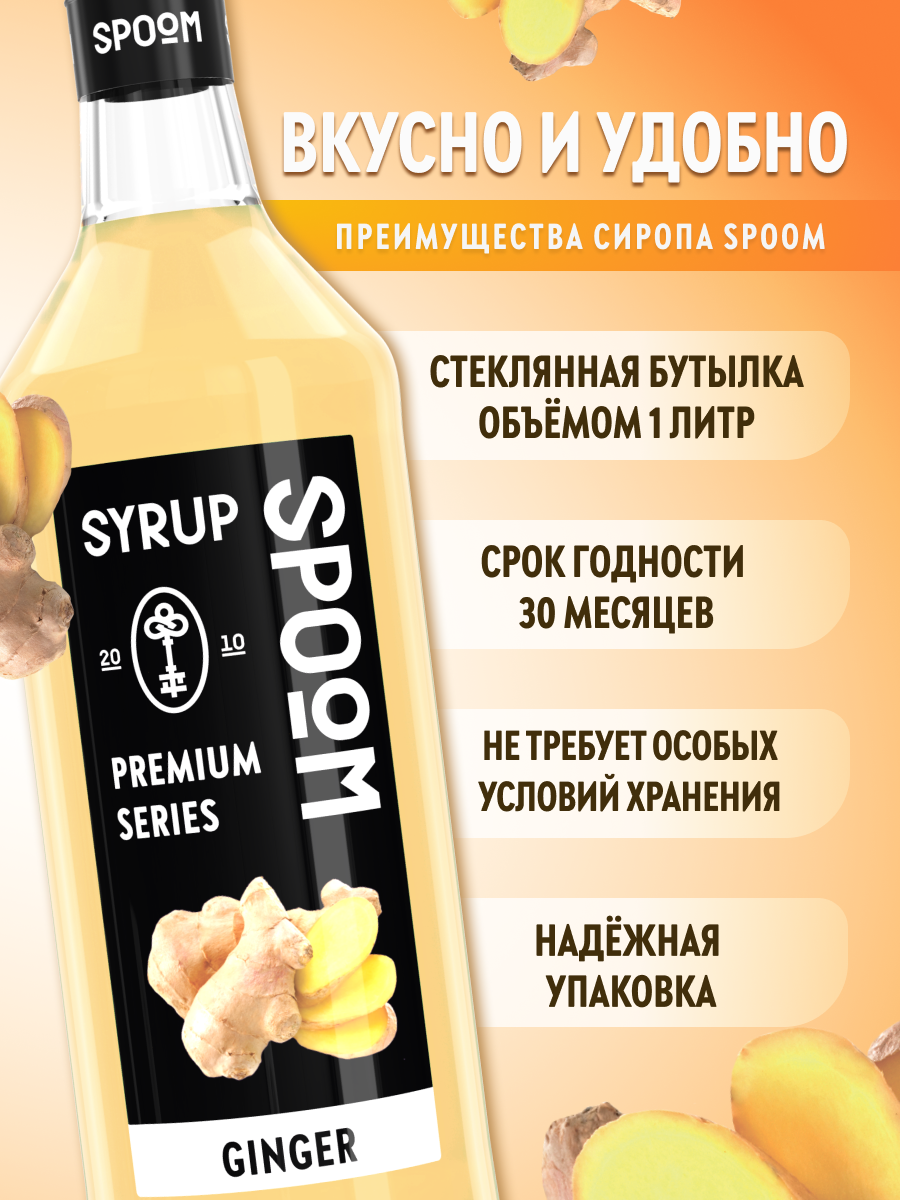 Сироп SPOOM Имбирь 1л для кофе коктейлей и десертов - фото 2