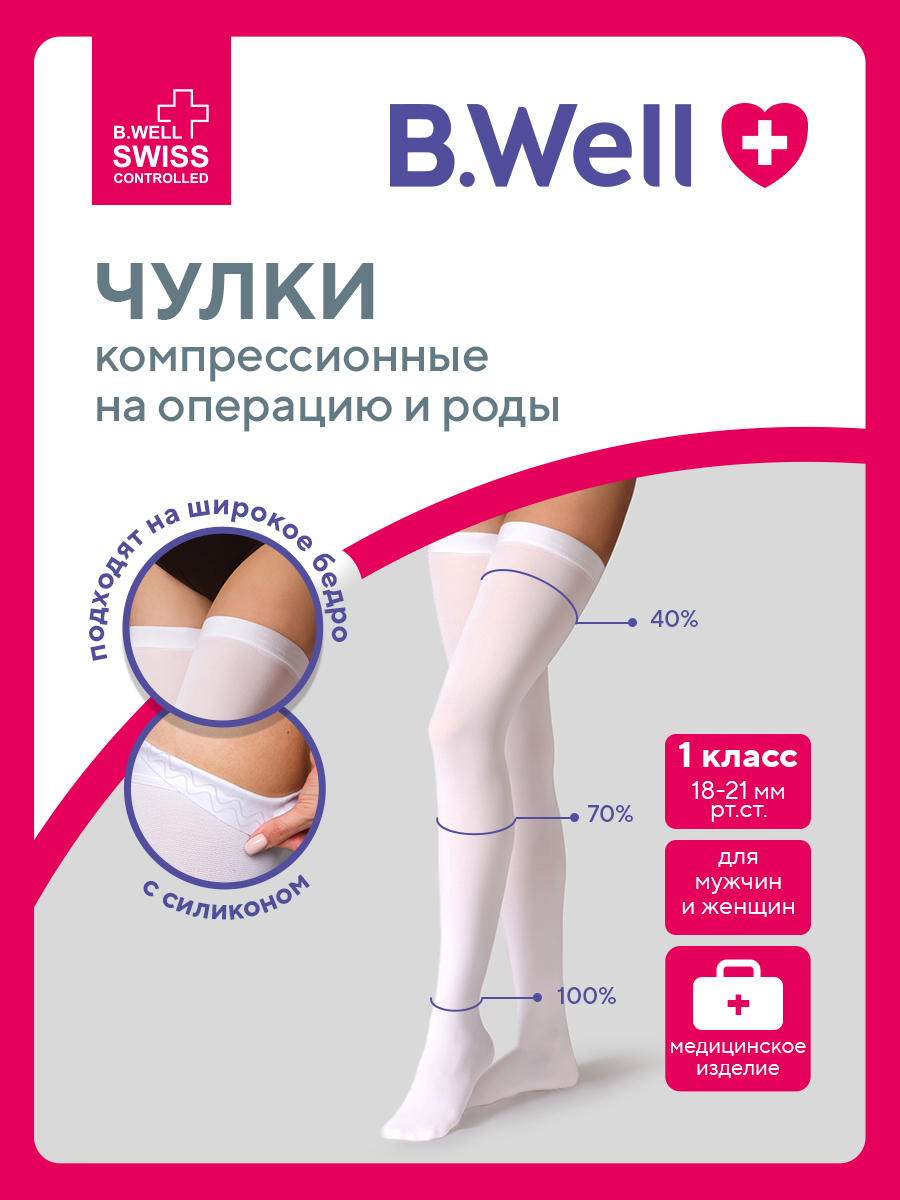 Чулки B.Well JW-214 размер 2 White антиэмболические госпитальные 1 класс компрессии - фото 2