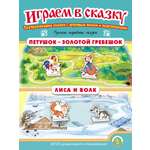 Сказка Школьная Книга Петушок Золотой гребешок Лиса и волк Играем в сказку Театрализация сказки