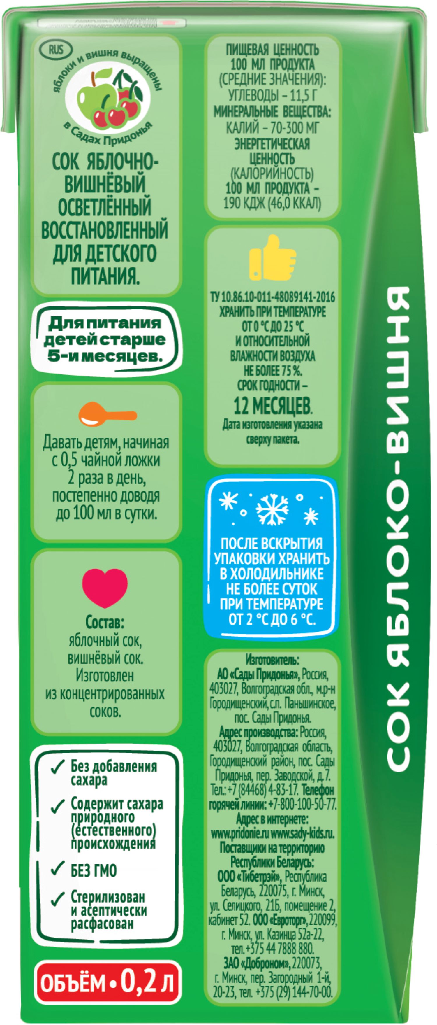 Сок Сады Придонья Яблоко-вишня с 5 мес 0.2 л - фото 10