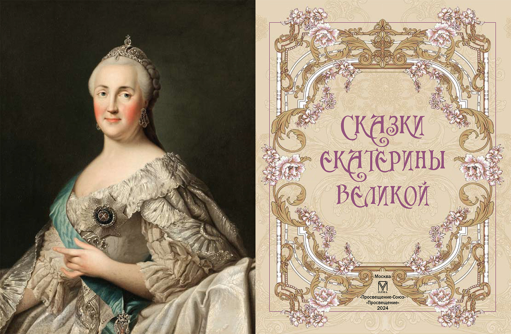 Книга ОЛМА Сказки Екатерины Великой - фото 2