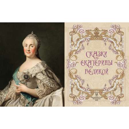 Книга ОЛМА Сказки Екатерины Великой