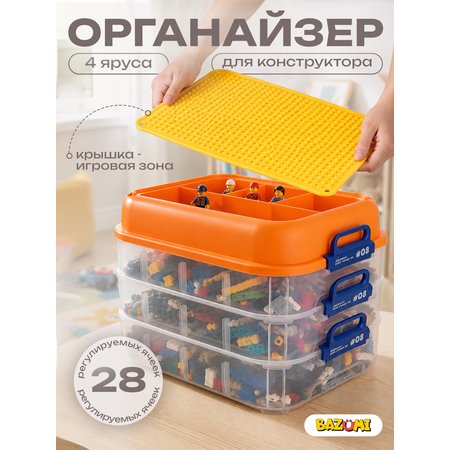 Органайзер для хранения конструктора BAZUMI универсальный