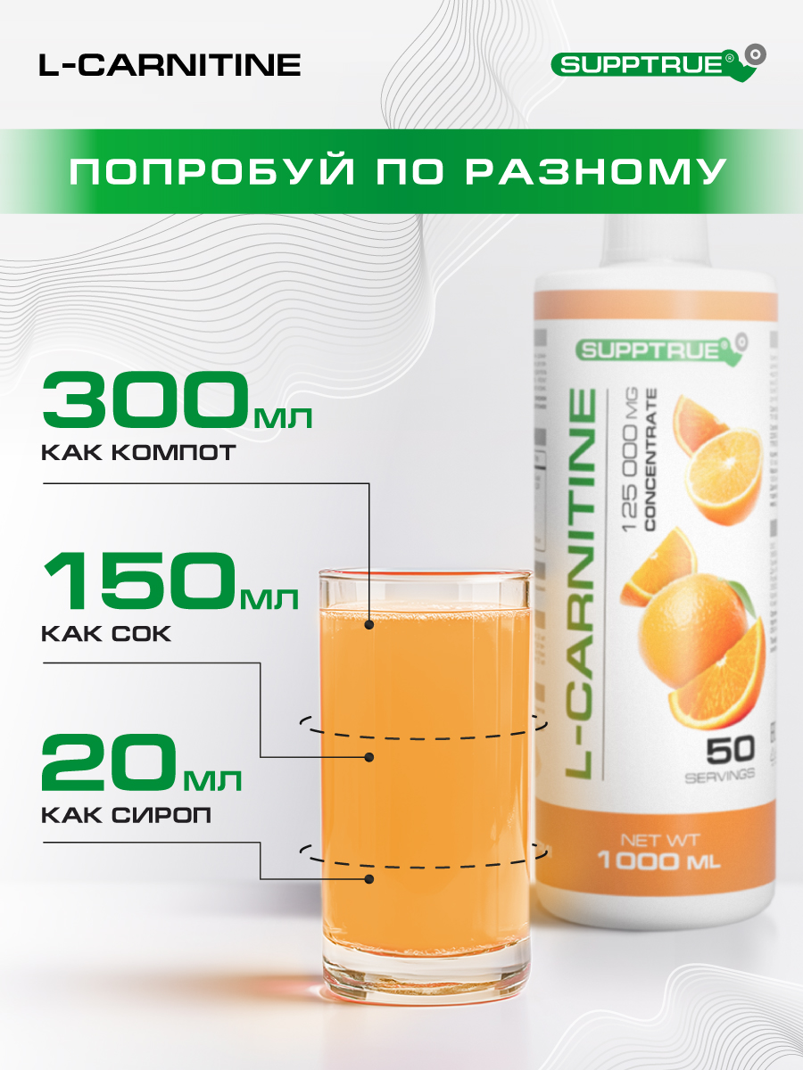 L-карнитин 1000 мл. SUPPTRUE 125 000 мг. concentrate со вкусом апельсина - фото 10