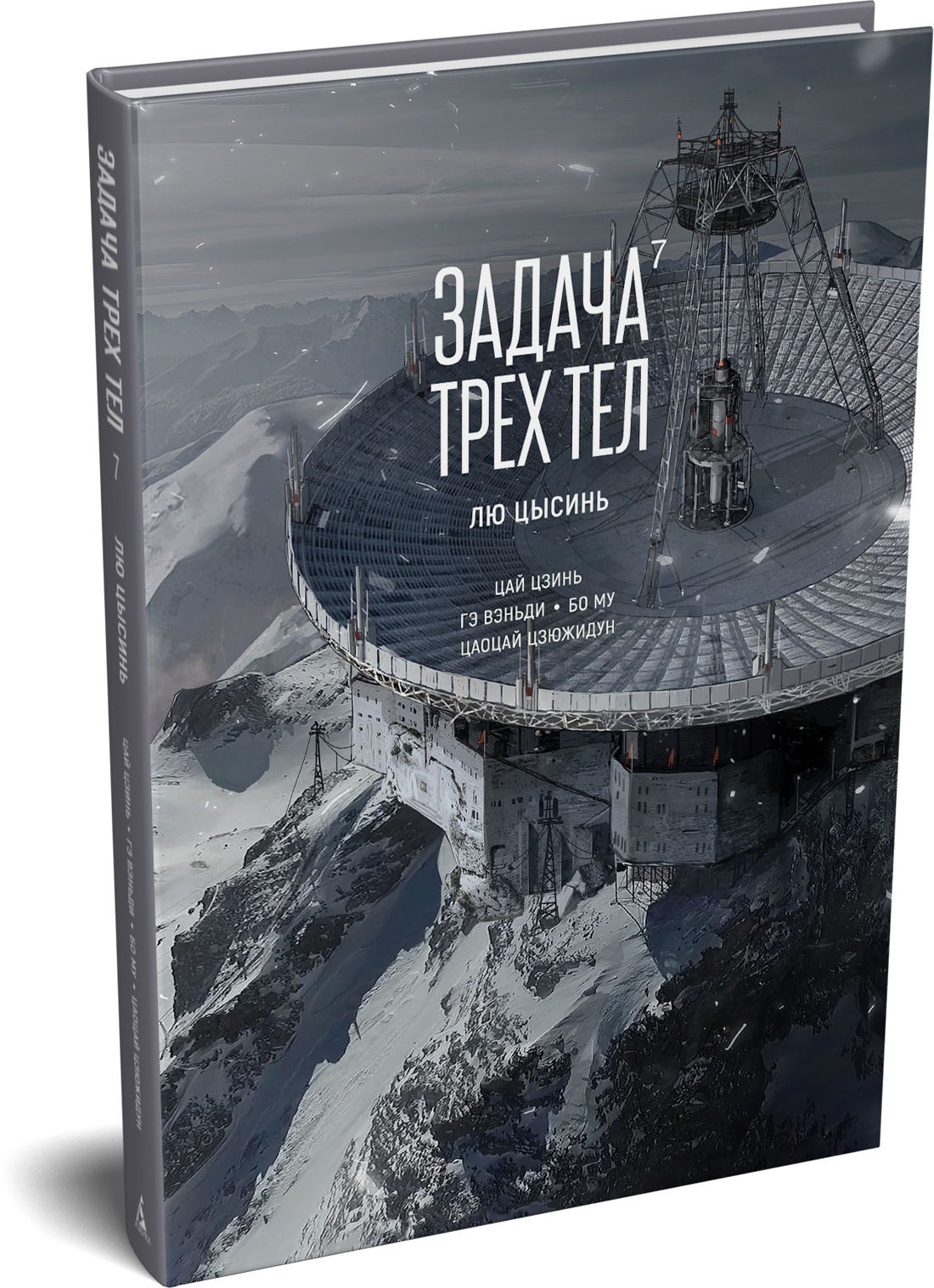 Книга АЗБУКА Лю Цысинь Задача трех тел Книга 7 - фото 2