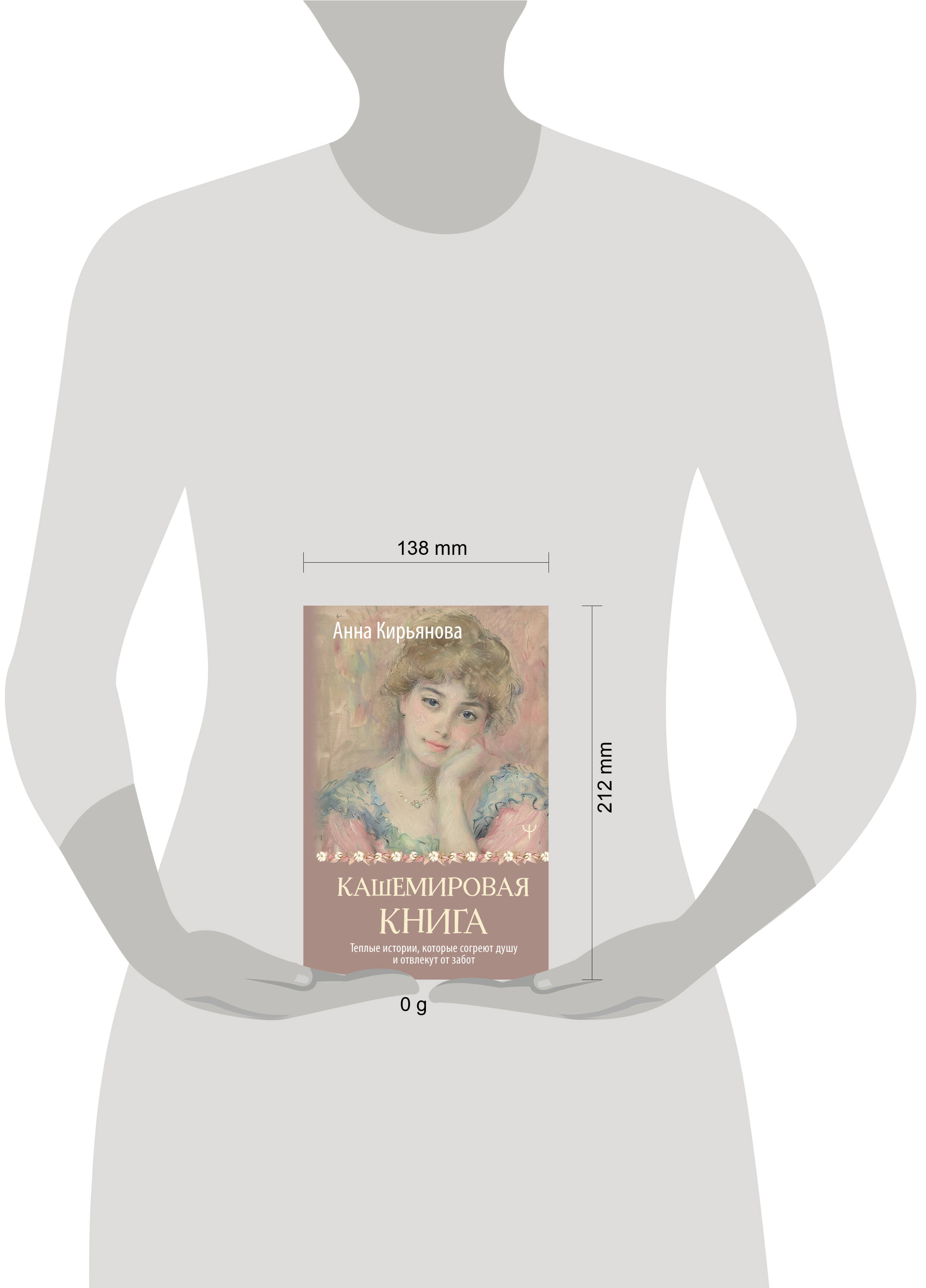 Книги АСТ Кашемировая книга. Теплые истории, которые согреют душу и отвлекут от забот - фото 8