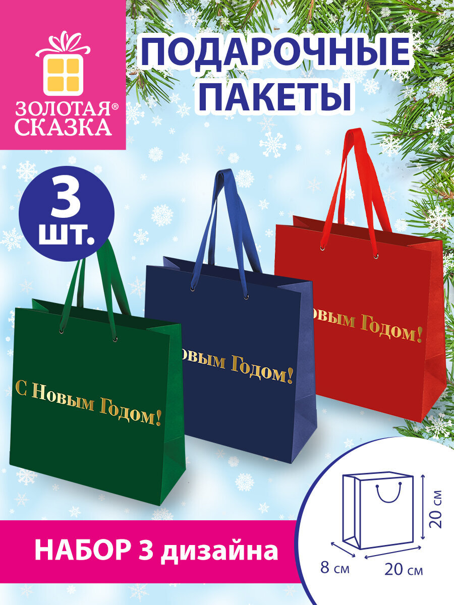 Пакет подарочный новогодний Золотая сказка пакетики для подарков и сладостей набор 3 штуки - фото 1