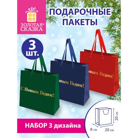 Пакет подарочный новогодний Золотая сказка пакетики для подарков и сладостей набор 3 штуки