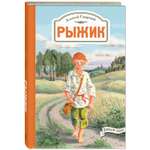 Книга ЭНАС-книга Рыжик