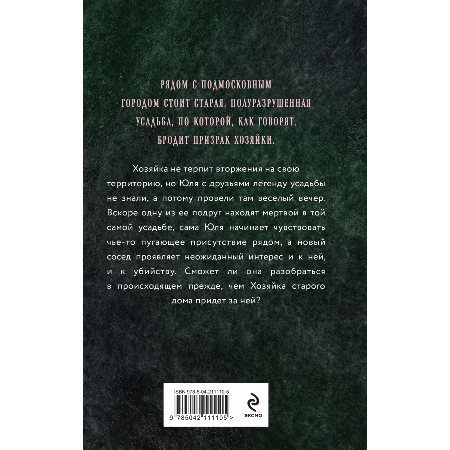 Книга Эксмо Хозяйка старого дома - фото 6