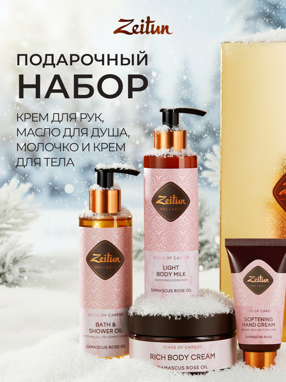 Набор средств Zeitun SPA-ритуал нежности - фото 1