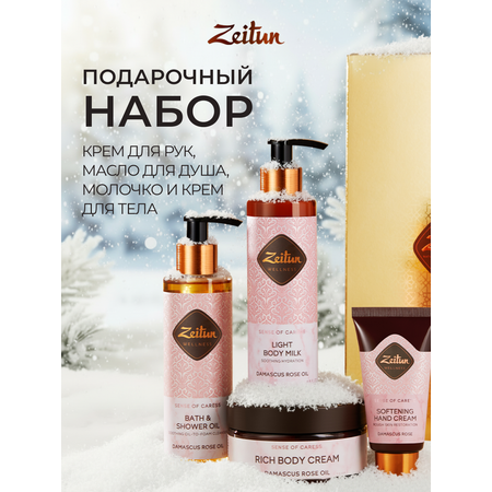 Набор средств Zeitun SPA-ритуал нежности