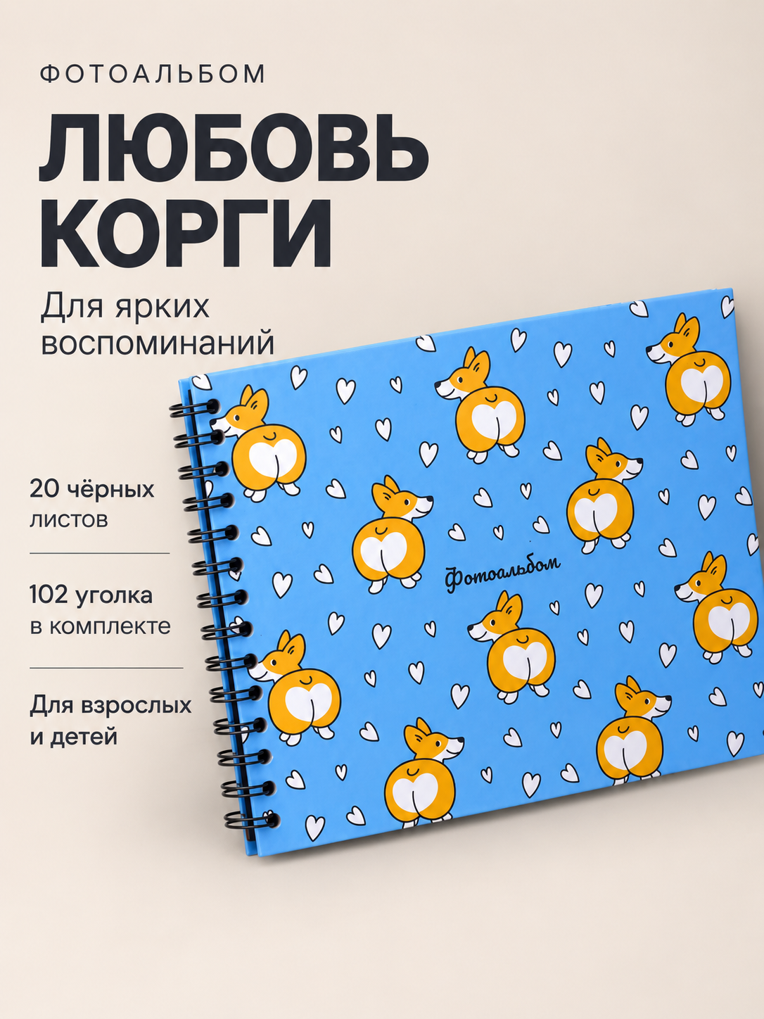 Фотоальбом iLikeGift Corgi love 20 листов - фото 1