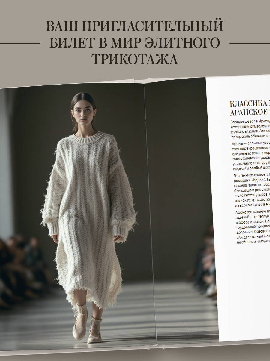 Книга БОМБОРА "Тихая роскошь" на спицах. Вяжем люксовую авторскую одежду в стиле Old money - фото 4