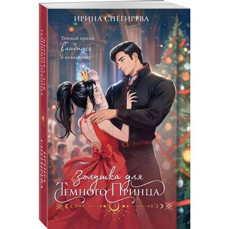 Книга Эксмо Золушка для темного принца