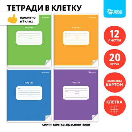 Тетрадь SCHOOLFORMAT клетка 12 лист. 20 шт.