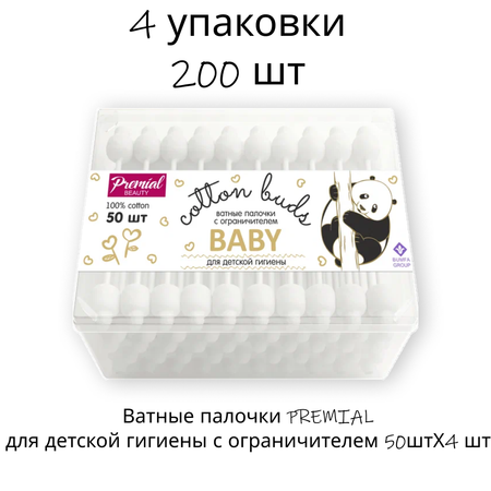 Ватные палочки PREMIAL С ограничителем 4 упак. 50 шт.